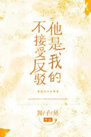 ปกนิยาย [นิยายแปล] เขาเป็นของฉัน ใครก็ห้ามขัด!