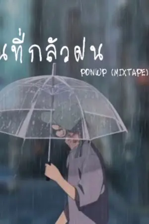 ปกนิยาย สายฝนเเห่งความรัก