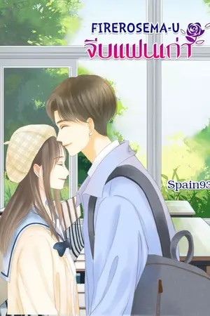 ปกนิยาย [FIREROSE•MA-U]จีบแฟนเก่า [NC18+]