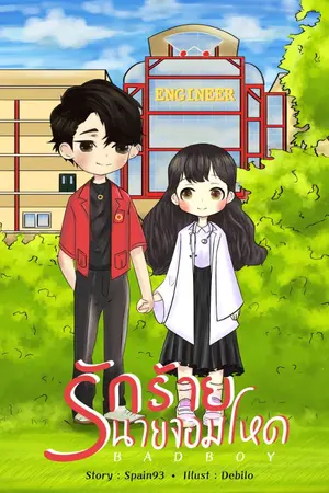 ปกนิยาย [BAD BOY]รักร้ายนายจอมโหด [NC18+]