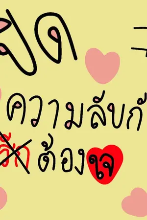 ปกนิยาย ปิดความลับกับรักต้องใจ