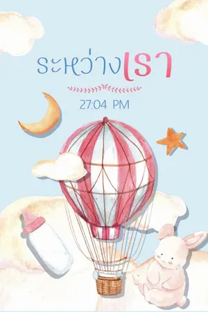 ปกนิยาย [END] ระหว่าง "เ ร า" (Mpreg)