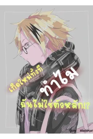 ปกนิยาย [Fic-Rewrite]Boku No Hero Academia - เกิดใหม่ทั้งทีทำไมฉันไม่ใช่ตัวหลัก