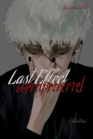 ปกนิยาย ดอง Last Effect - แดนคนบาป