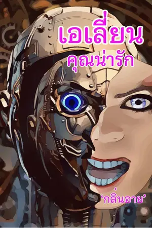 ปกนิยาย เอเลี่ยนคุณน่ารัก