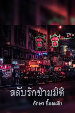 ปกนิยาย สลับรักข้ามมิติ