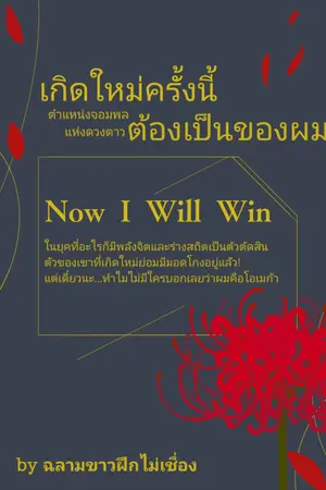 ปกนิยาย เกิดใหม่ครั้งนี้ ตำแหน่งจอมพลแห่งดวงดาวต้องเป็นของผม