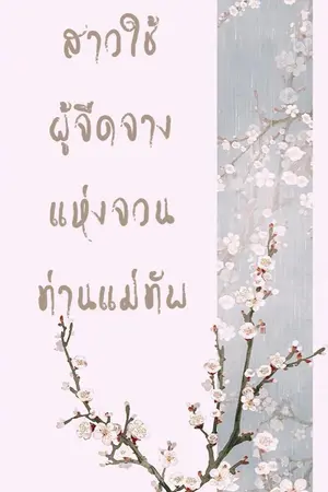 ปกนิยาย สาวใช้ผู้จืดจางแห่งจวนท่านแม่ทัพ