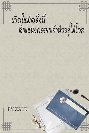 ปกนิยาย เกิดใหม่ครั้งนี้ ตำแหน่งภรรยาเจ้าสัวอยู่ไม่ไกล (ยุค70)