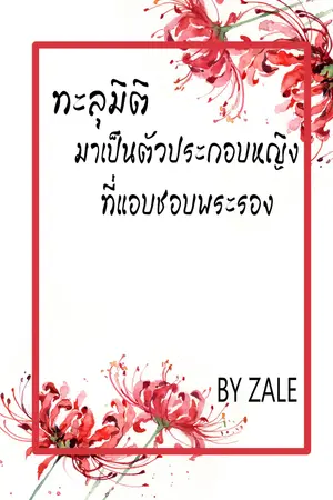 ปกนิยาย ทะลุมิติมาเป็นตัวประกอบหญิงที่แอบชอบพระรอง (70s)