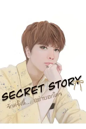 ปกนิยาย [จบแล้ว] Secret story ความรักครั้งนี้...อย่าบอกใคร!