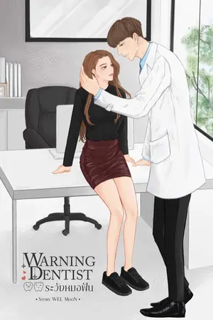 ปกนิยาย WARNING DENTIST ระวังหมอฟัน [ต้า x อิง]