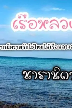 ปกนิยาย เรือหลวง ลงบ่วงรัก