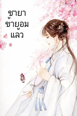 ปกนิยาย