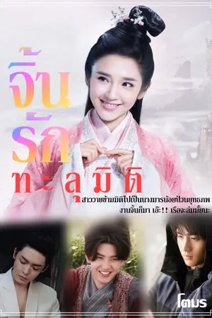 ปกนิยาย จิ้นรักทะลุมิติ