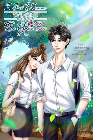 ปกนิยาย i just wanna be your Fan ขอจีบได้ไหม คนมีเจ้าของ