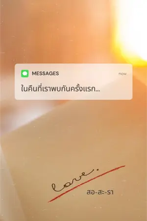 ปกนิยาย ในคืนที่เราพบกันครั้งแรก #อีบุ๊กโหลดฟรีได้ที่ Meb ค่ะ