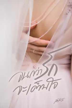 ปกนิยาย จนกว่ารักจะเต็มใจ