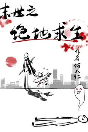 ปกนิยาย [นิยายแปล] การอยู่รอดที่อันตรายในวันสิ้นโลก [BL]