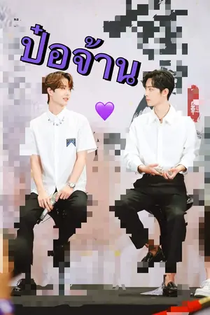 ปกนิยาย ป๋อจ้านพี่ปีสองน้องปีหนึ่ง#ป๋อจ้าน