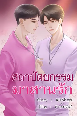 ปกนิยาย สถาปัตยกรรมมาสานรัก