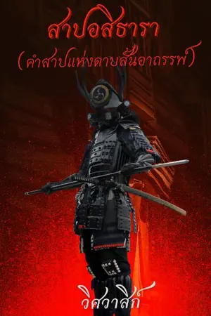 ปกนิยาย สาปอสิธารา (คำสาปแห่งดาบสั้นอาถรรพ์)