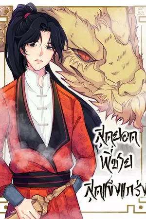 ปกนิยาย สุดยอดพี่ชายสุดแข็งแกร่ง