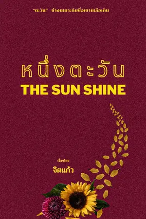 ปกนิยาย THE SUN SHINE หนึ่งตะวัน (จบ)