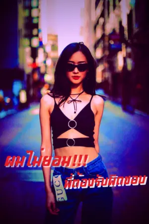 ปกนิยาย ผมไม่ยอม!!! พี่ต้องรับผิดชอบ