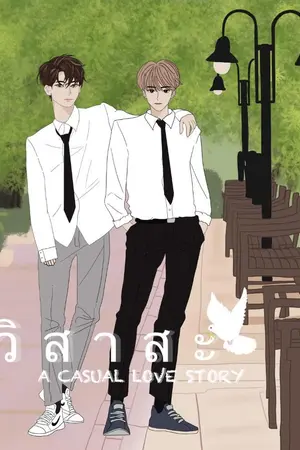 ปกนิยาย วิสาสะ (A CASUAL LOVE STORY)