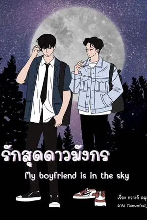 ปกนิยาย รักสุดดาวมังกร (My boyfriend is in the sky)