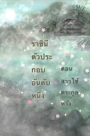 ปกนิยาย ตัวประกอบอันดับหนึ่ง ตอนสาวใช้ตระกูลหวัง
