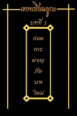 ปกนิยาย เทพเซียนยูกะ(คิดชื่อไม่ออกอะ)