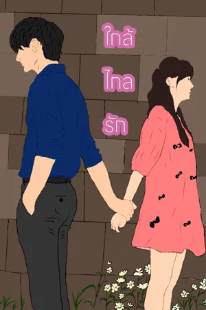 ปกนิยาย ใกล้ไกลรัก