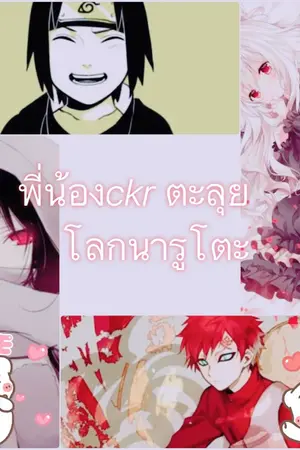 ปกนิยาย [FIC NARUTO] พี่น้องckrตะลุยโลกนารุโตะ