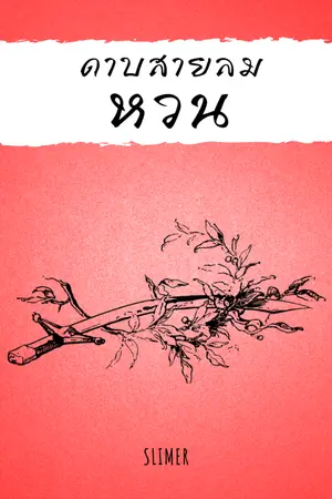 ปกนิยาย ดาบสายลมหวน