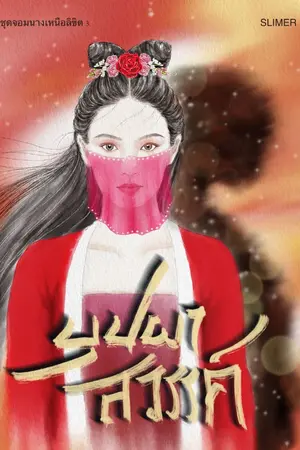 ปกนิยาย บุปผาสวรรค์