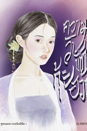 ปกนิยาย ความลับของกุ้ยฮวา