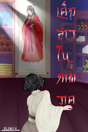 ปกนิยาย เด็กสาวในภาพวาด