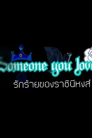 ปกนิยาย someone you loved รักร้ายของราชินีหงส์