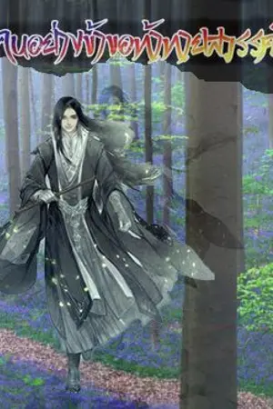 ปกนิยาย คนอย่างข้าขอท้าทายสวรรค์