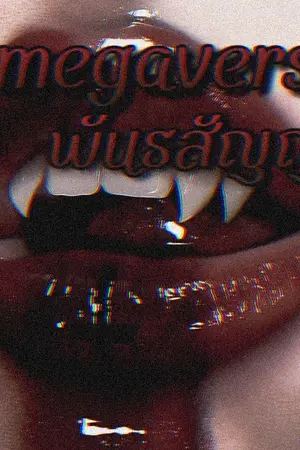 ปกนิยาย [omegaverse] พันธสัญญา