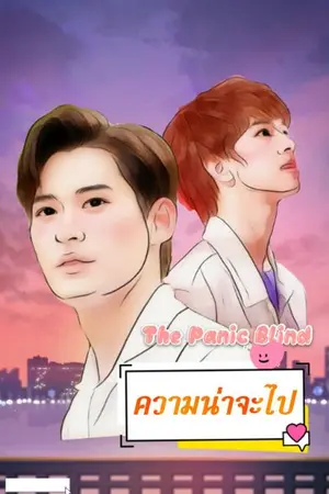 ปกนิยาย The Panic Blind | ความน่าจะไป