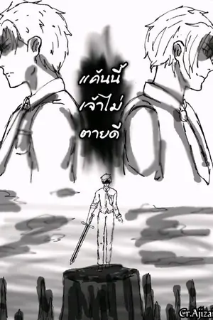 ปกนิยาย แค้นนี้เจ้าจะไม่ตายดี