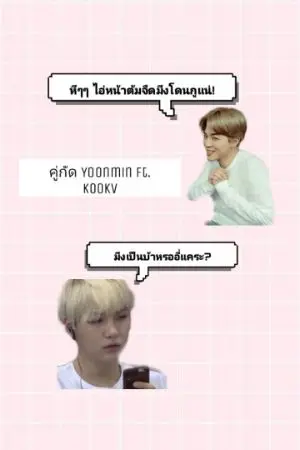 ปกนิยาย คู่กัด​  Yoonmin​ ft.​ Kookv​