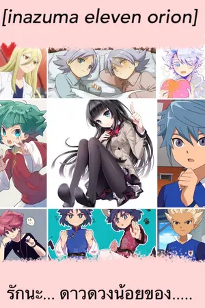 ปกนิยาย [inazuma eleven orion]รักนะ... ดาวดวงน้อยของ.....