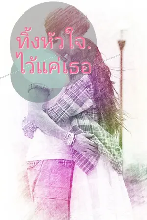 ปกนิยาย ทิ้งหัวใจไว้แค่เธอ