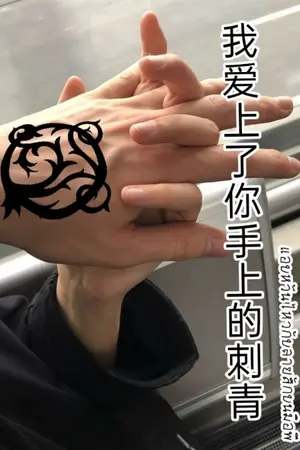 ปกนิยาย แอบหวั่นไหวกับลายสักบนมือพี่ 我爱上了你手上的刺青