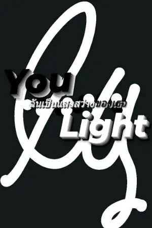 ปกนิยาย You Light (ฉันเป็นแสงสว่างของเธอ)