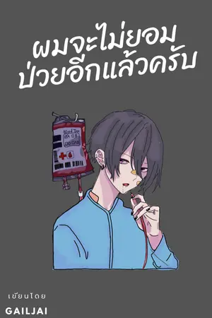 ปกนิยาย (BL) ผมจะไม่ยอมป่วยอีกแล้วครับ